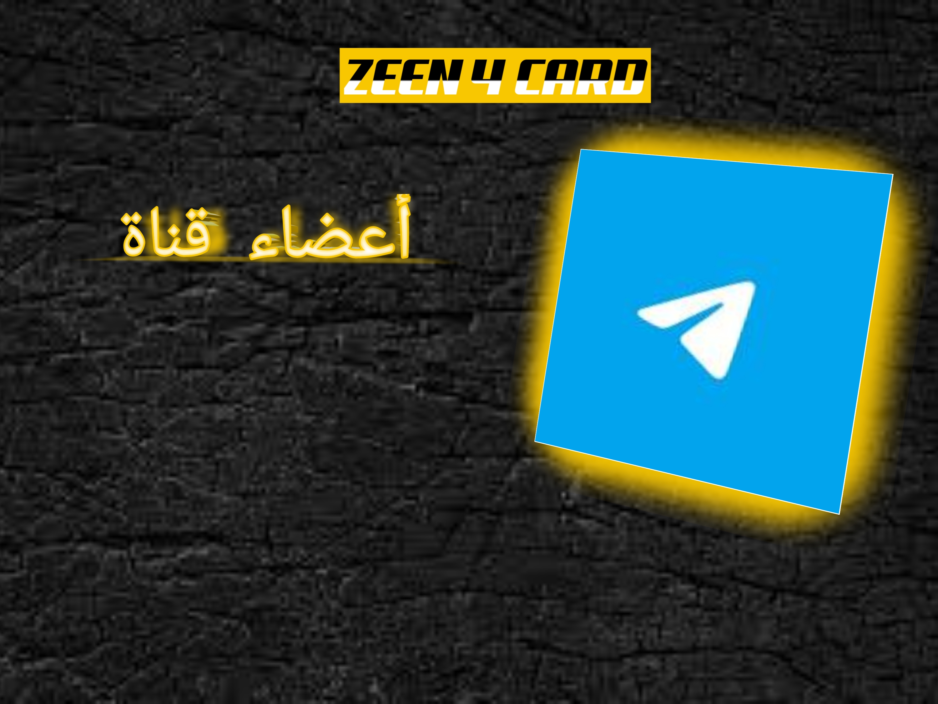 أعضاء قناة