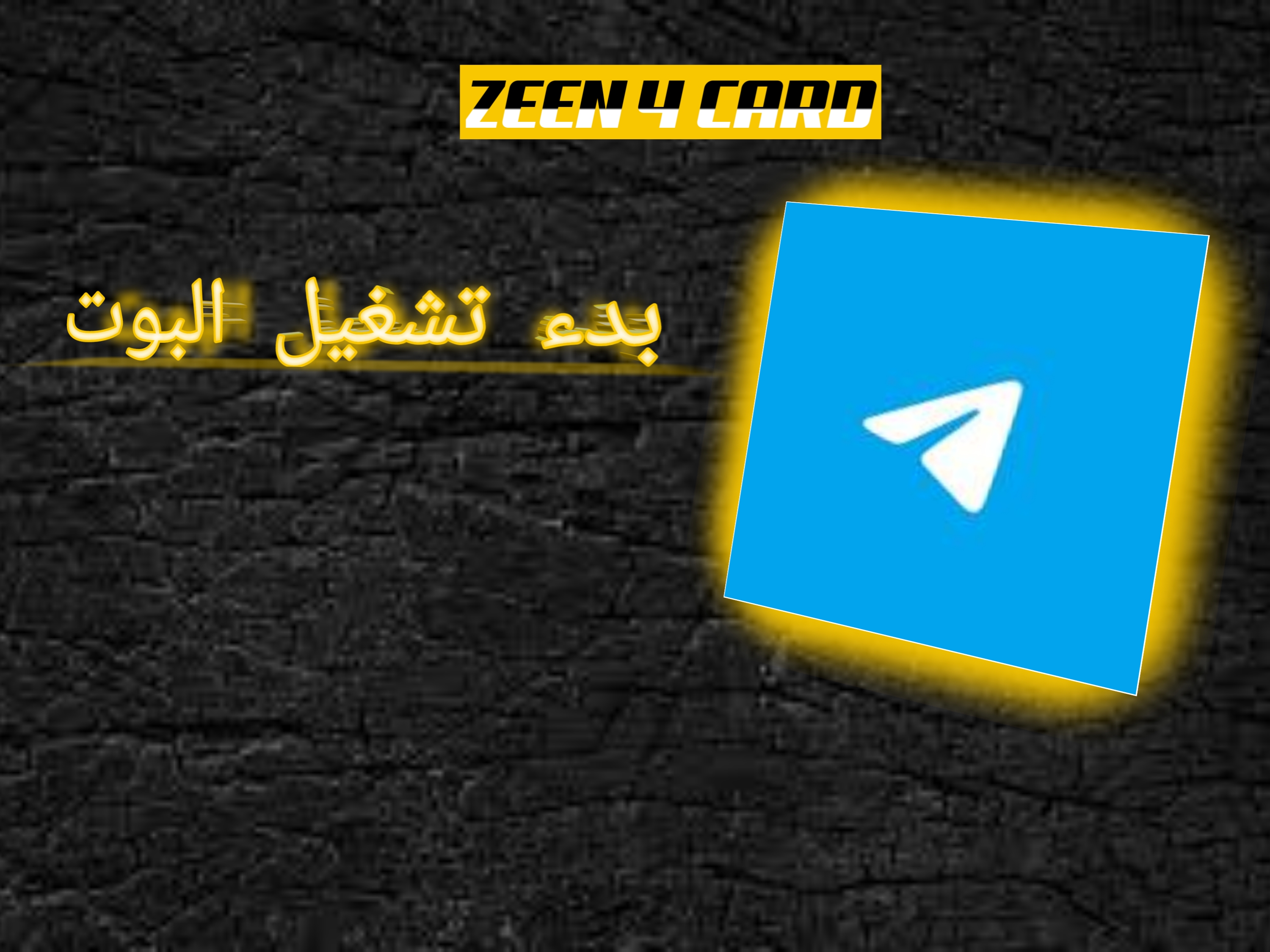 بدء تشغيل البوت