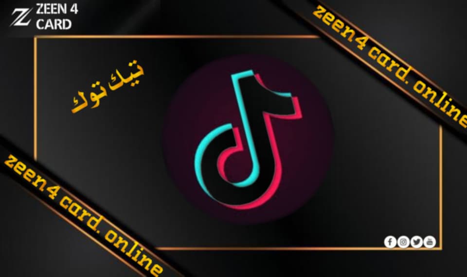 خدمات تيك توك
