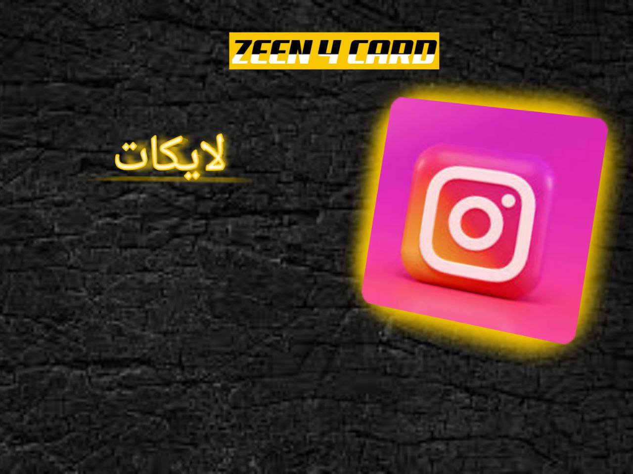 لايكات