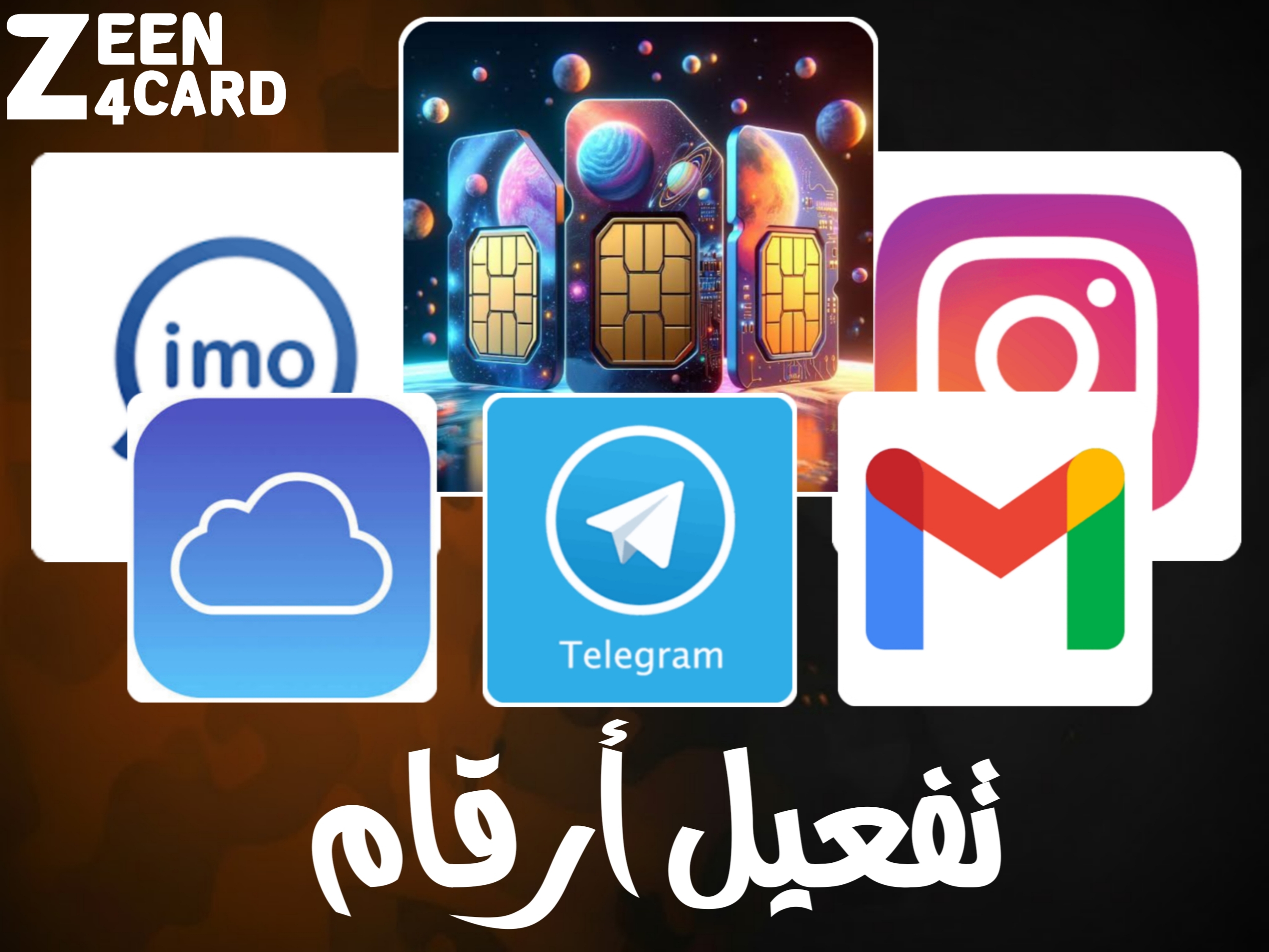 تفعيل ارقام