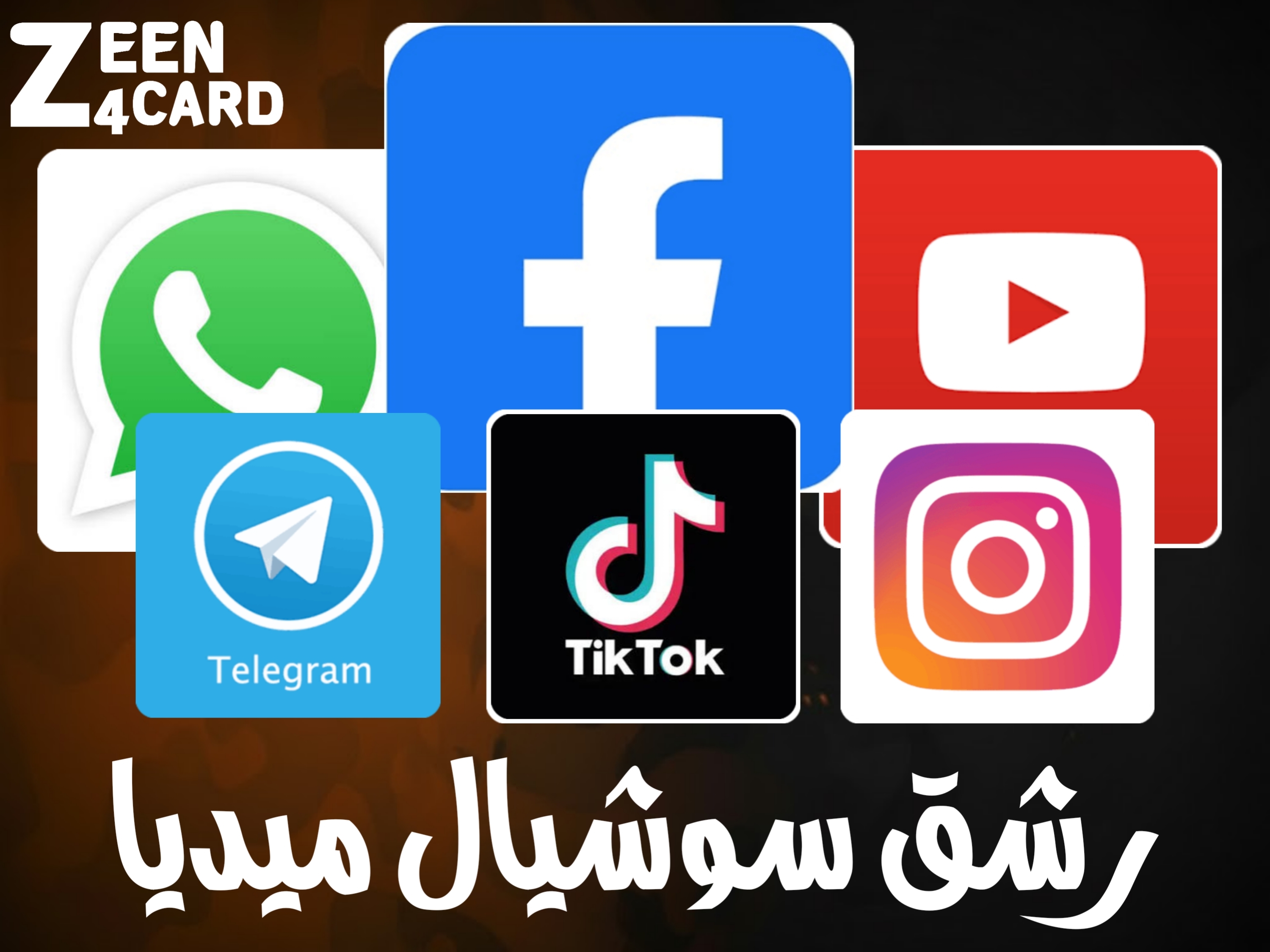 رشق سوشيال ميديا