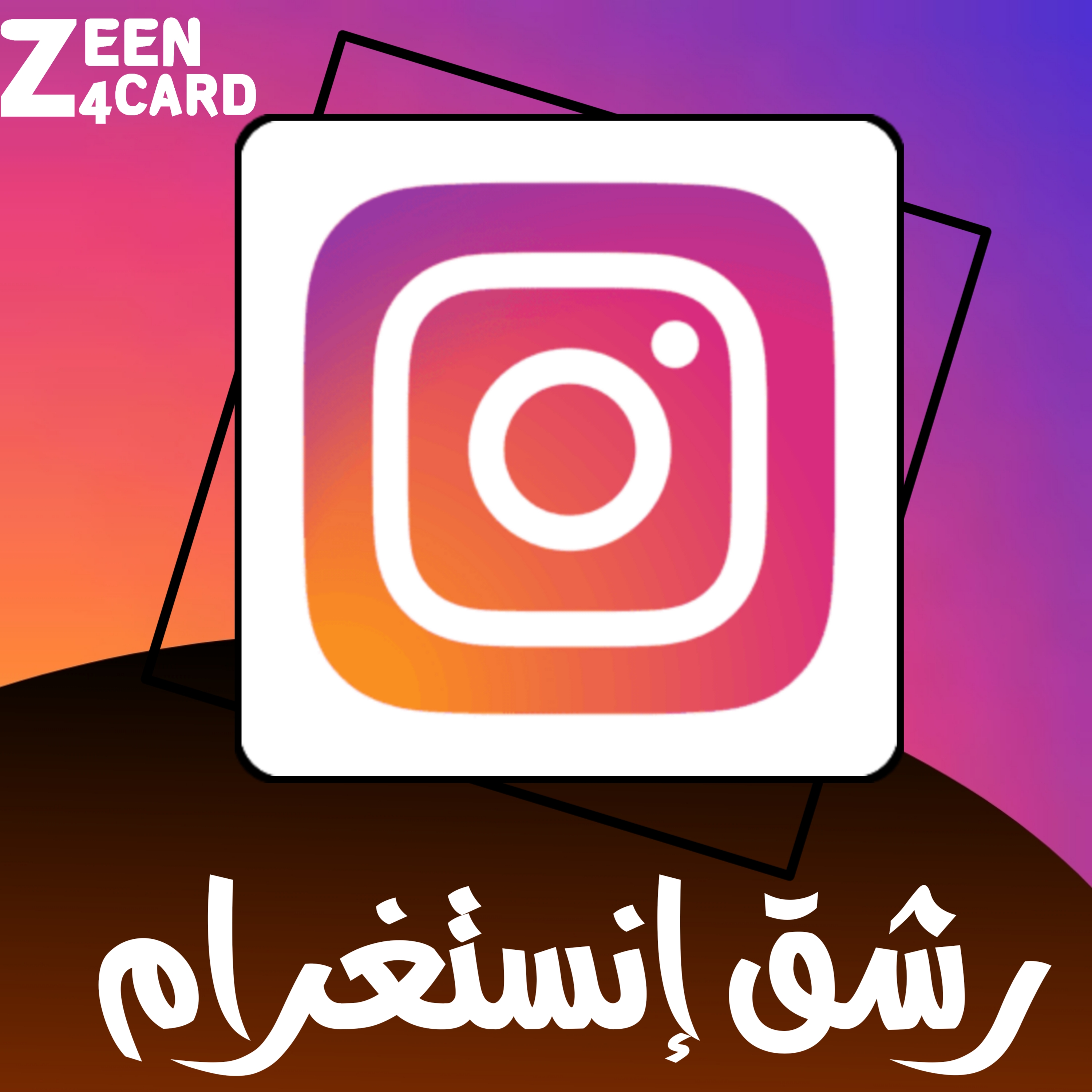 رشق انستغرام