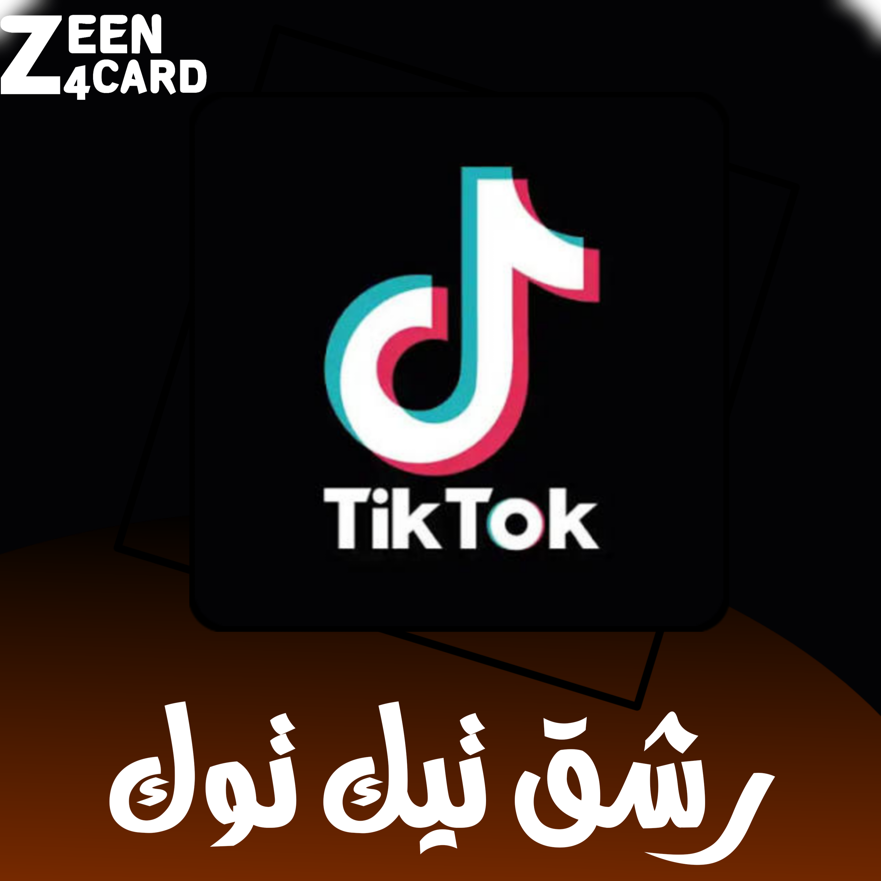 رشق تيك توك