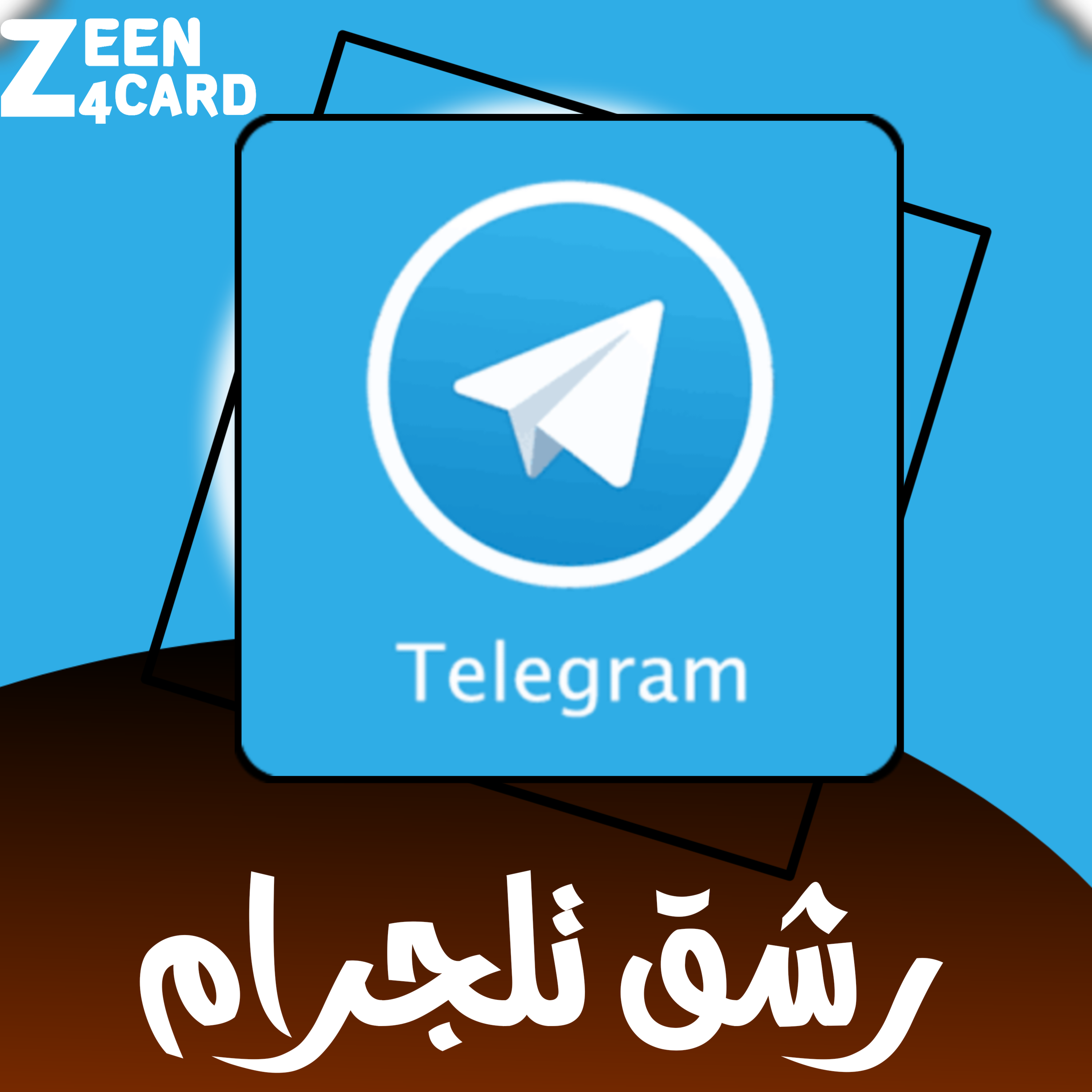 رشق تيليجرام