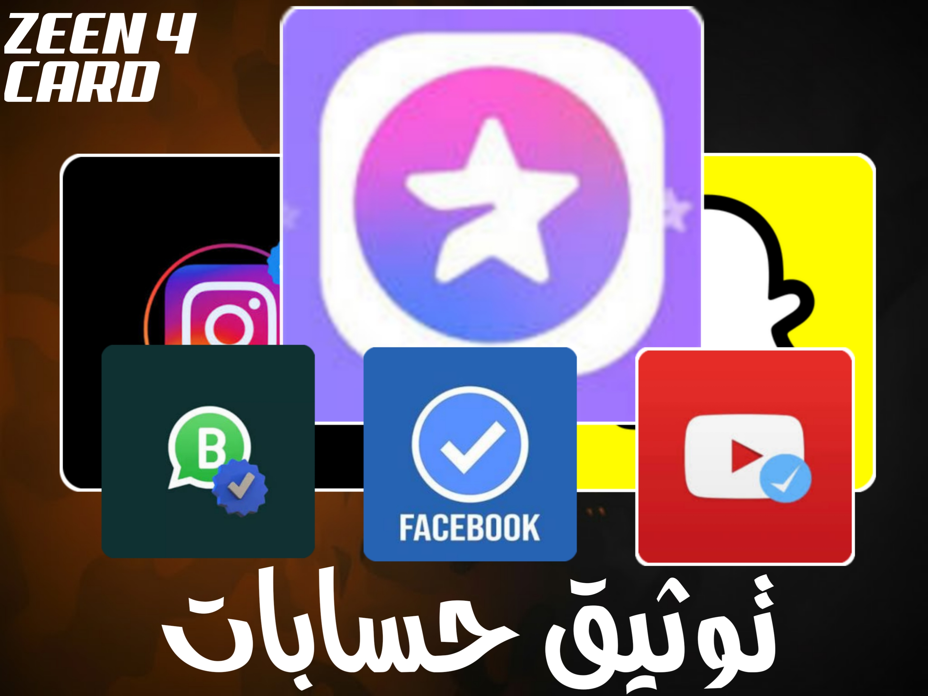 توثيق حسابات