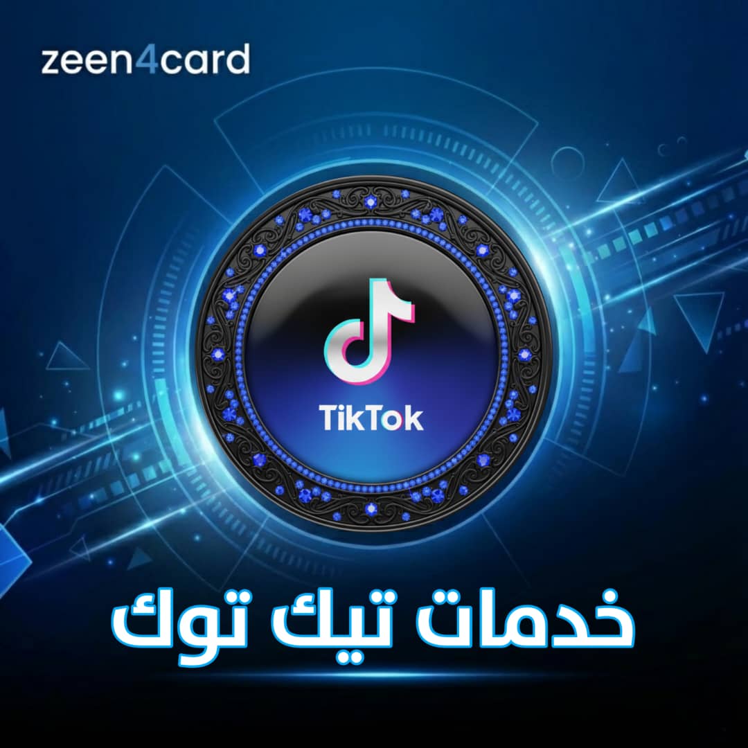 خدمات تيك توك