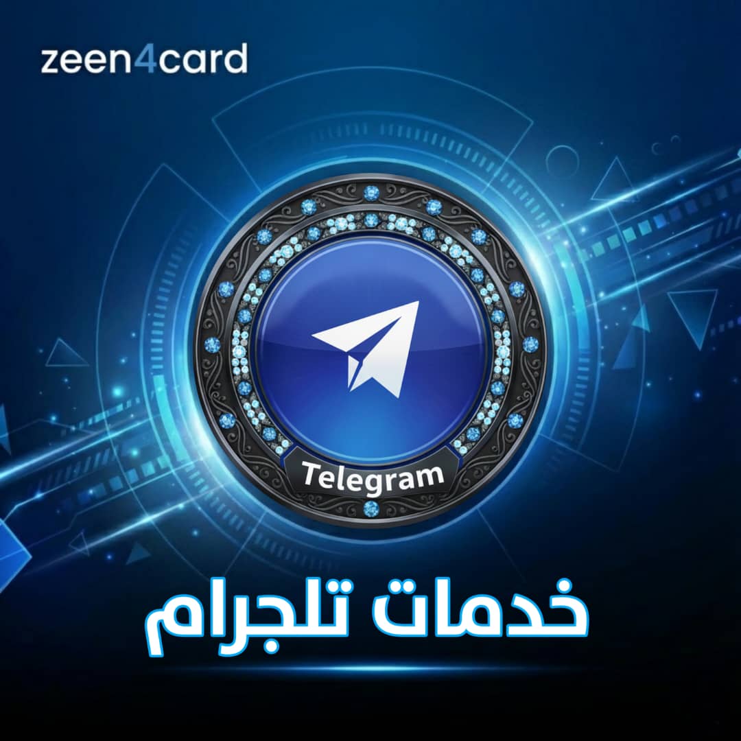 خدمات  تيليجرام