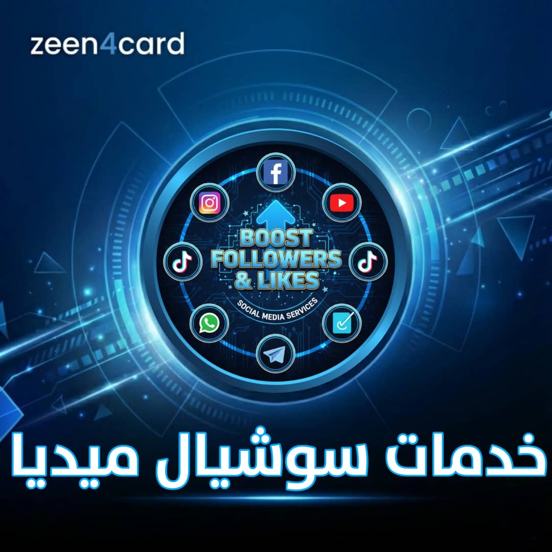 خدمات سوشيال ميديا