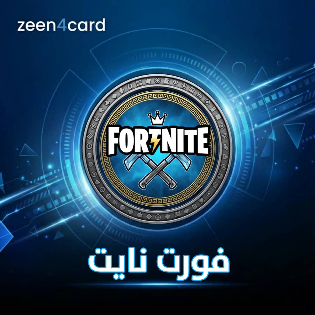 فورت نايت