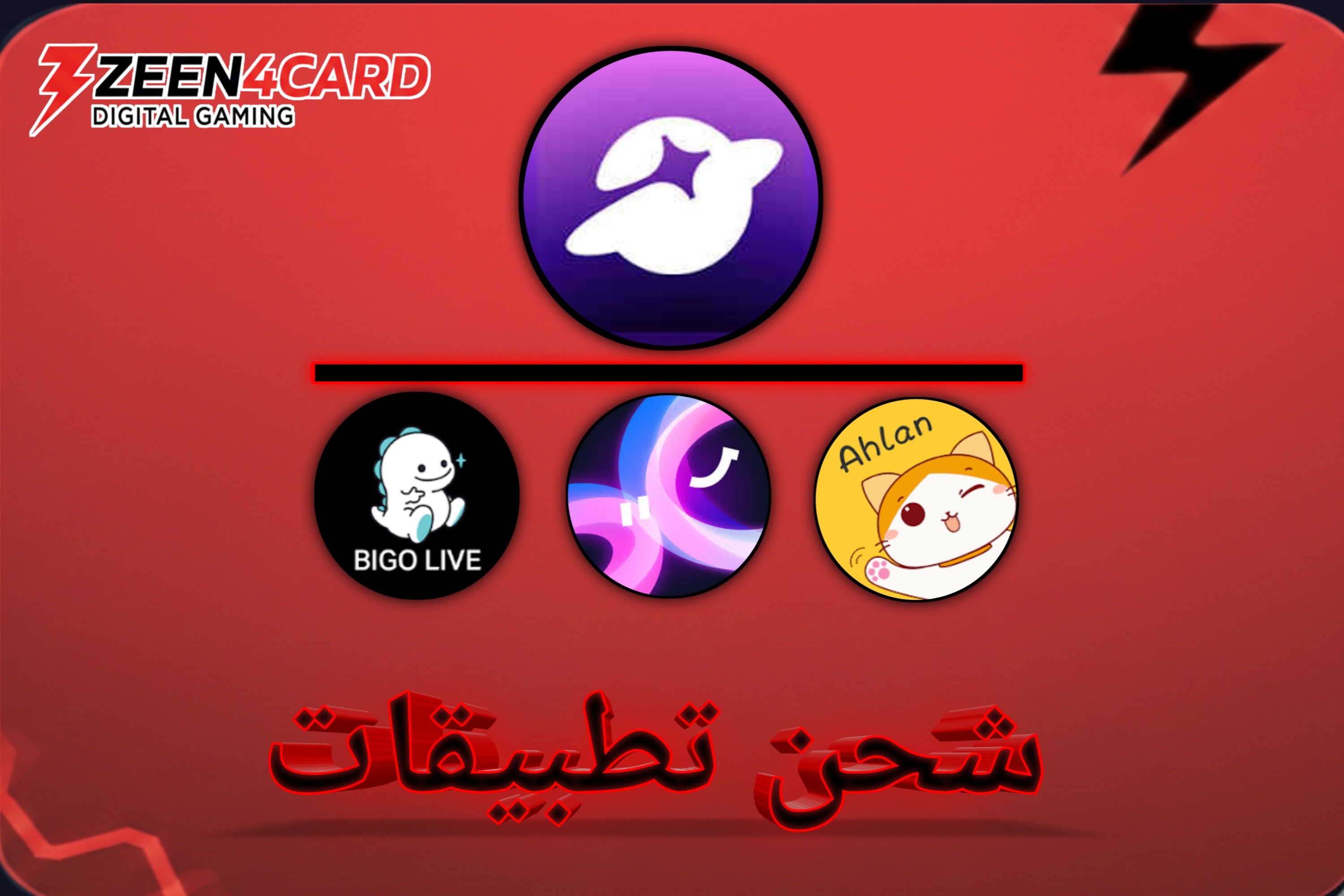 شحن تطبيقات