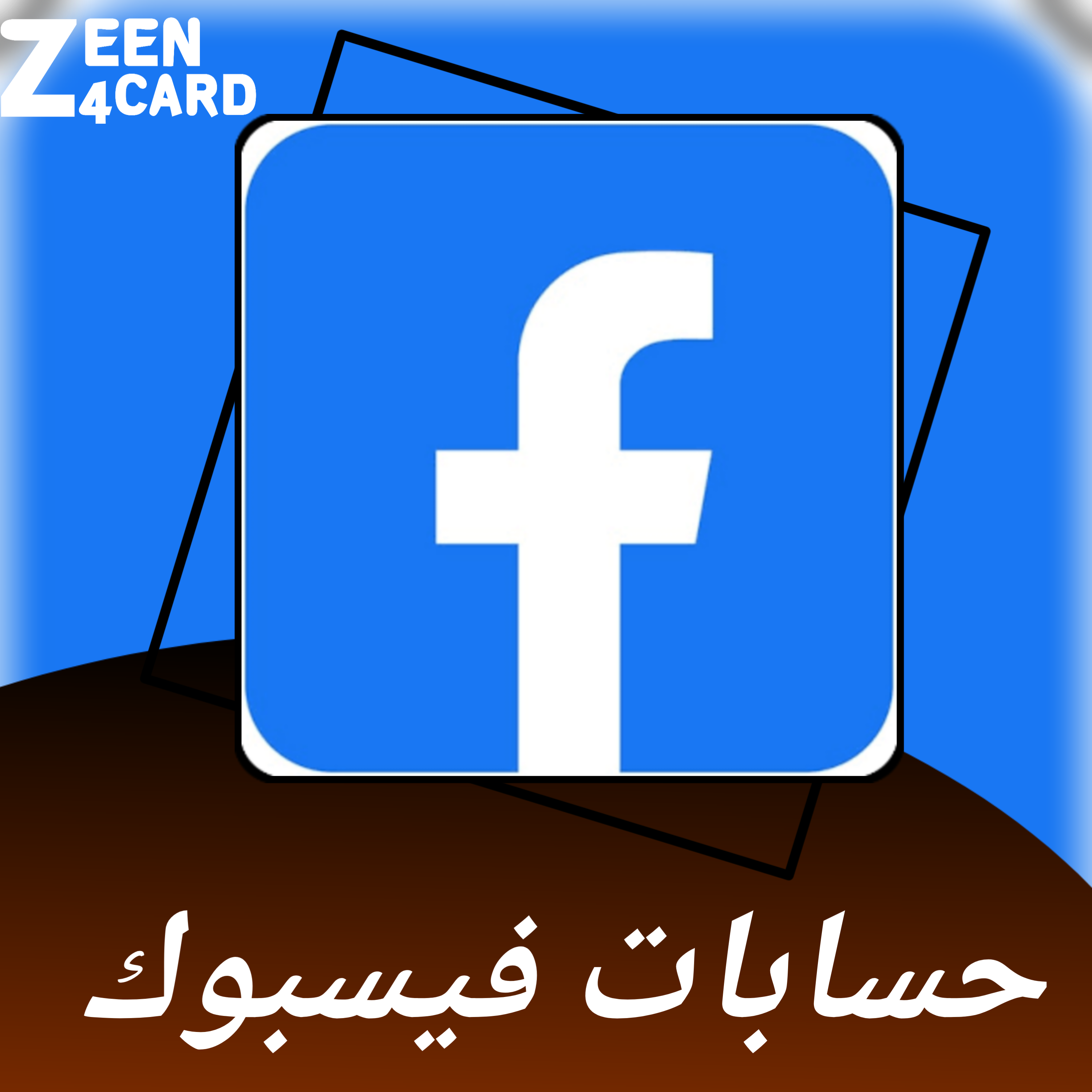 حسابات فيسبوك